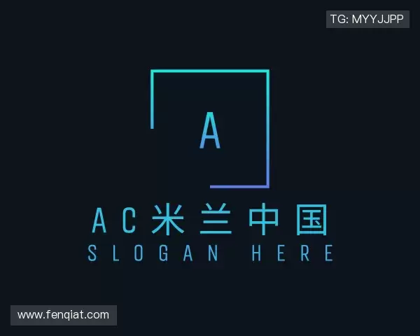 发现ac米兰中国